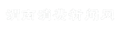 渭南消费新闻网